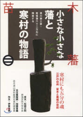 小さな小さな藩と寒村の物語 德川御三家.