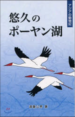 アジアの動物記 悠久のポ-ヤン湖