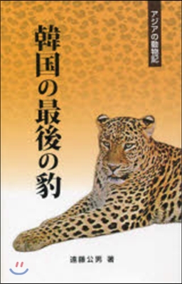 アジアの動物記 韓國の最後の豹