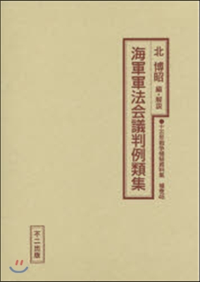 海軍軍法會議判例類集