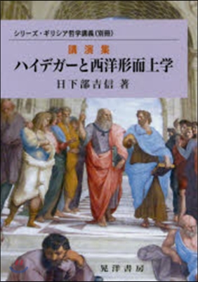 講演集 ハイデガ-と西洋形而上學