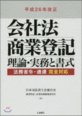 平成26年改正會社法商業登記理論.實務と