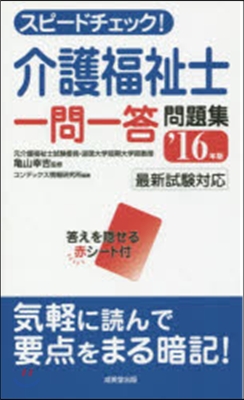 ’16 介護福祉士一問一答問題集