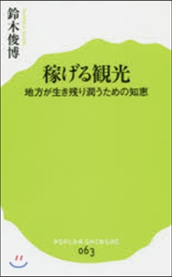 稼げる觀光 地方が生き殘り潤うための知惠