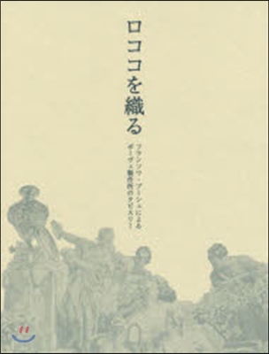 ロココを織る－フランソワ.ブ-シェによる