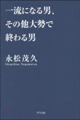 一流になる男,その他大勢で終わる男