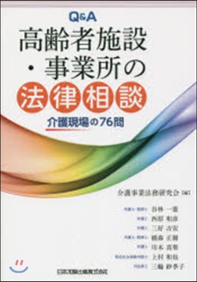 Q&amp;A 高齡者施設.事業所の法律相談