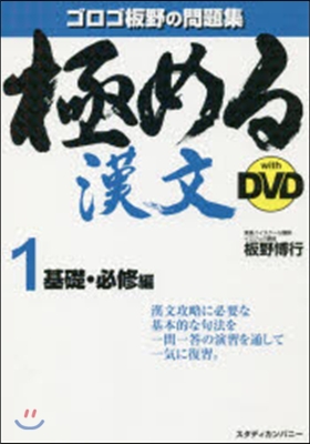 極める漢文withDVD   1