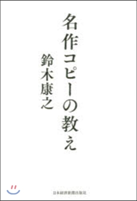 名作コピ-の敎え