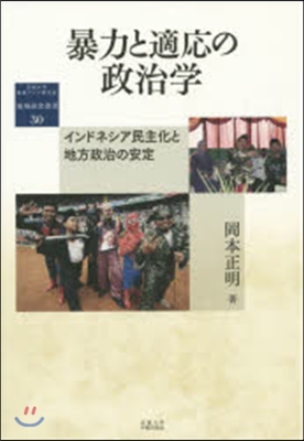 暴力と適應の政治學－インドネシア民主化と