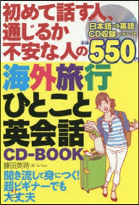 海外旅行ひとこと英會話 CD－BOOK