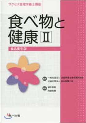 食べ物と健康   2 第5版 食品衛生學