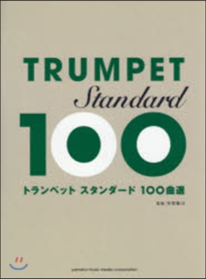 樂譜 トランペット スタンダ-ド100曲