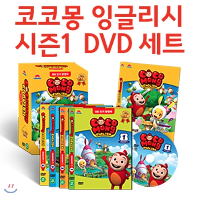 [유아영어교육] 코코몽 잉글리시 시즌 1 DVD세트(DVD4장+영한해설본)