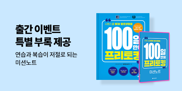 [시원스쿨] <100일 만에 프리토킹> 출간 기념 EVENT