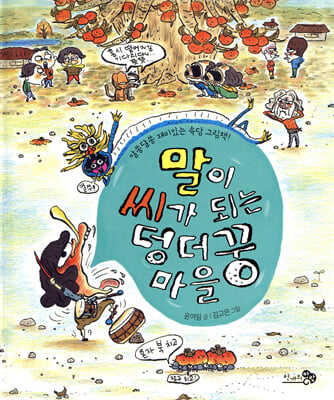 말이 씨가 되는 덩더꿍 마을