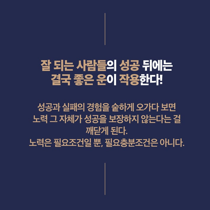결국 잘되는 사람들의 보이지 않는 차이 - 예스24