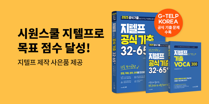 <2025 시원스쿨 지텔프 브랜드전>