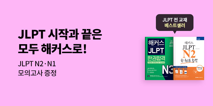 해커스 JLPT 브랜드전