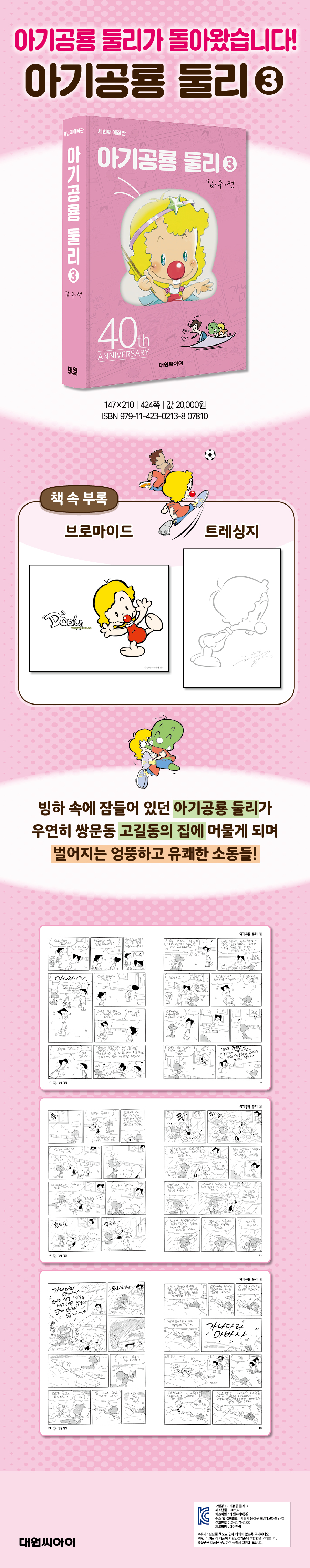 아기공룡 둘리 애장판 3 | 김수정 | 대원 - 예스24