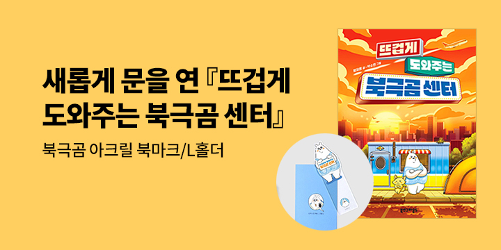 [단독] 새롭게 문을 연『뜨겁게 도와주는 북극곰 센터』