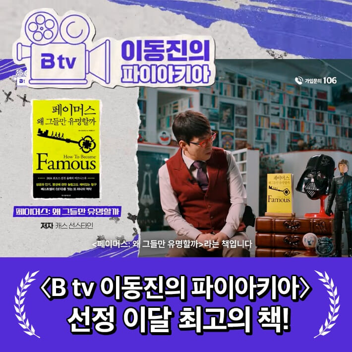 페이머스 : 왜 그들만 유명할까 - 예스24