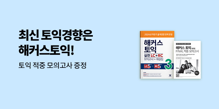 해커스 5월 토익 시험 대비 이벤트