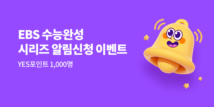 2026학년도 수능 최종대비, EBS 수능완성 출간 알림 신청 이벤트