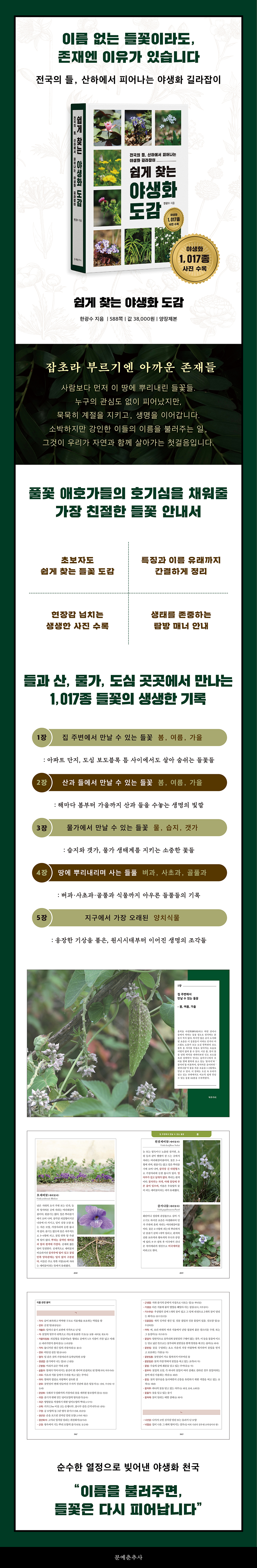 쉽게 찾는 야생화 도감 /전국의 들, 산하에서 피어나는 야생화 길라잡이 상세이미지