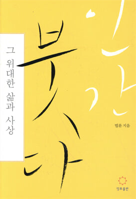 인간 붓다