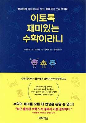 이토록 재미있는 수학이라니
