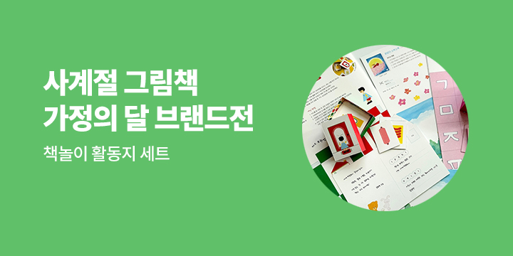 사계절 그림책 가정의 달 브랜드전 : 책놀이 활동지 세트