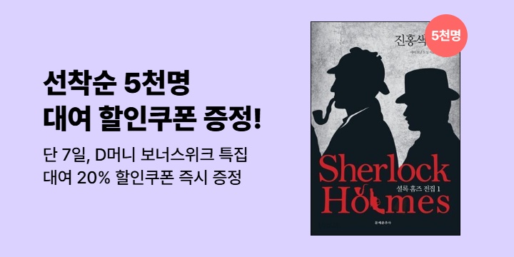 [선착순 5천명] D머니 보너스위크 특집, 20% 대여 할인쿠폰 즉시 증정!