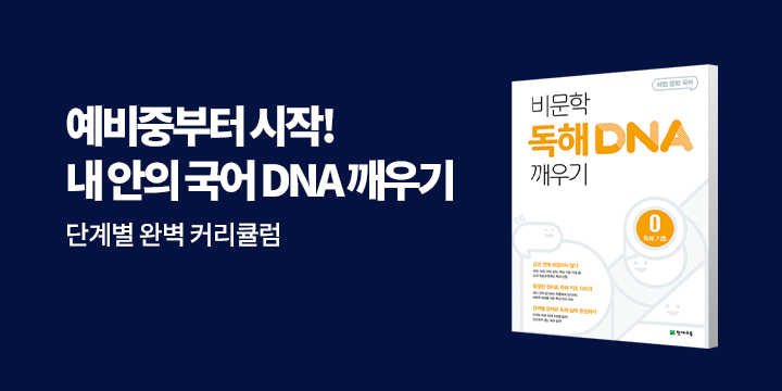 [천재교육] 내 안의 국어의 DNA 깨우기