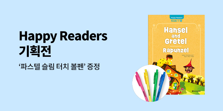 [다락원] Happy Readers 개정판 출간 이벤트
