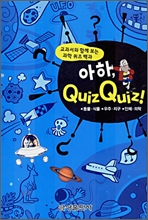 아하, Quiz Quiz!