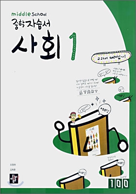 디딤돌 중학 자습서 사회 1 (2008년)