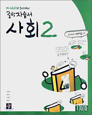 디딤돌 중학 자습서 사회 2 (2008년)