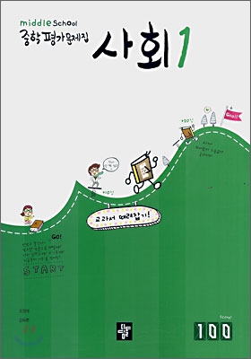 디딤돌 중학 평가문제집 사회 1 (2008년)