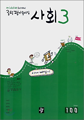 디딤돌 중학 평가문제집 사회 3 (2012년)