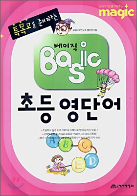 MAGIC 특목고를 준비는 Basic 초등영단어