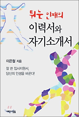 튀는 인재의 이력서와 자기소개서