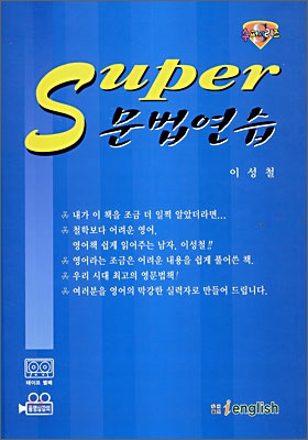 이성철 super 문법연습 2007