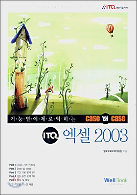 ITQ 엑셀 2003