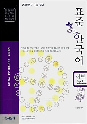 표준 한국어 전영역 서브노트 (2007)