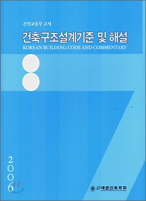 건축구조설계기준 및 해설 2006