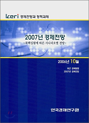 Keri 경제전망과 정책과제 : 2006년 10월