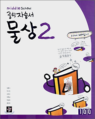 디딤돌 중학 자습서 물상 2