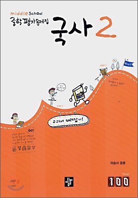 디딤돌 중학 평가문제집 국사 2 (2007년)