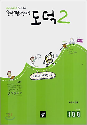 디딤돌 중학 평가문제집 도덕 2 (2009년용)